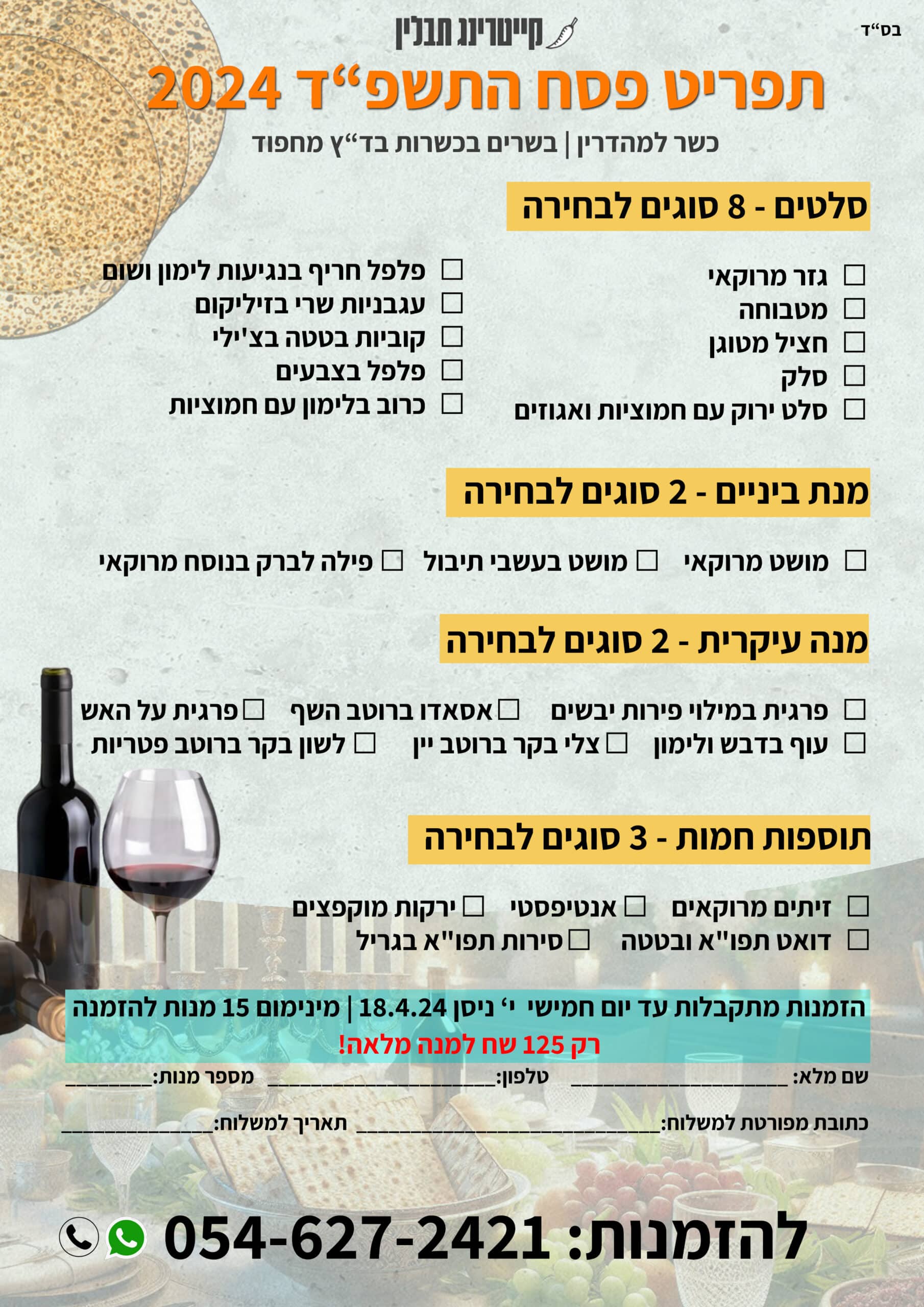 מגש הגשה מפואר בתבלין - פסח 2024